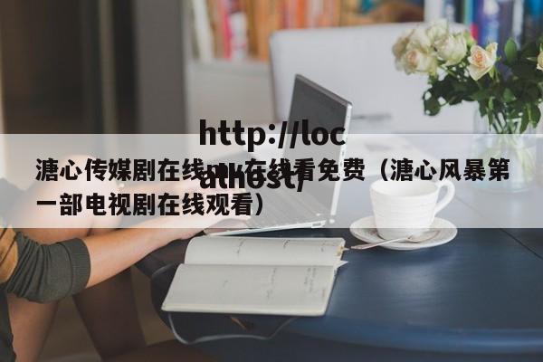 溏心传媒剧在线mv在线看免费（溏心风暴第一部电视剧在线观看）