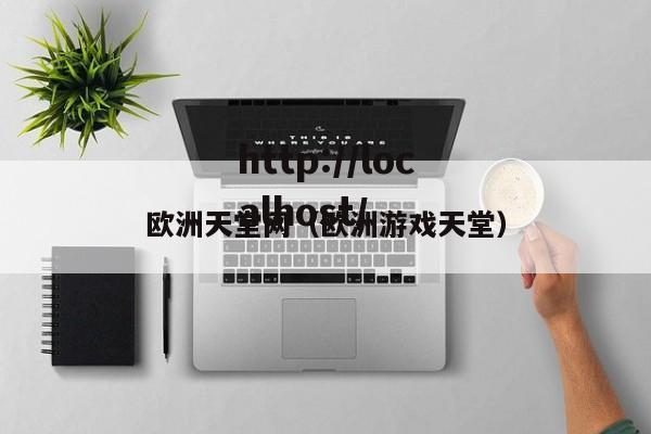 欧洲天堂网（欧洲游戏天堂）