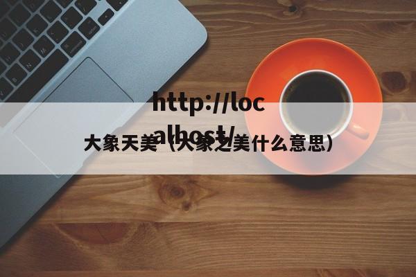 大象天美（大象之美什么意思）