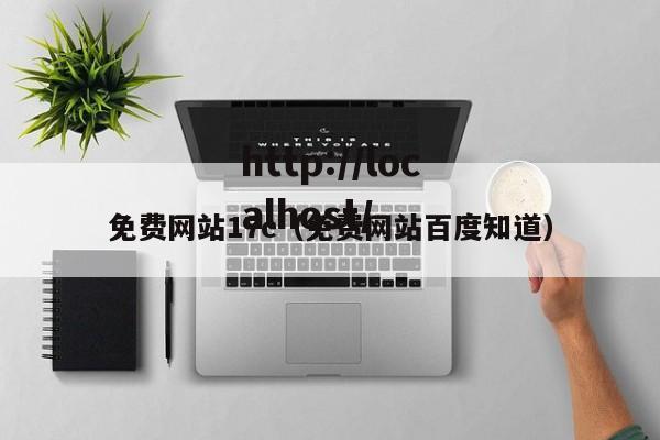 免费网站17c（免费网站百度知道）