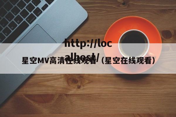 星空MV高清在线观看(星空在线观看)