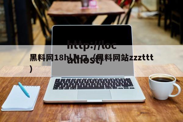 黑料网18hl入口（黑料网站zzzttt）