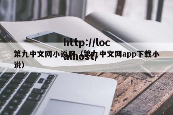 第九中文网小说网（第九中文网app下载小说）