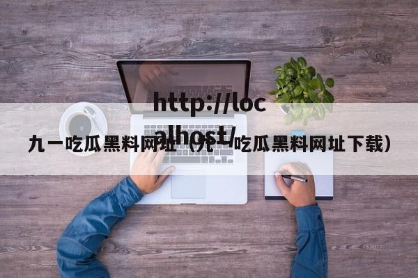 九一吃瓜黑料网址（九一吃瓜黑料网址下载）