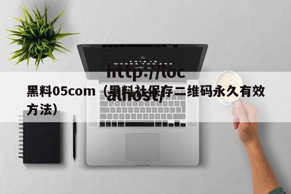 黑料05com（黑料社保存二维码永久有效方法）