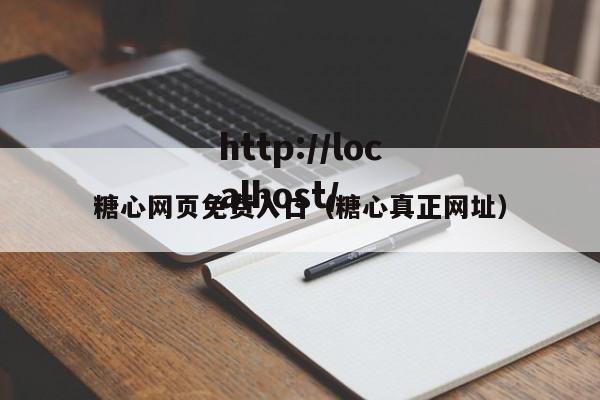 糖心网页免费入口（糖心真正网址）