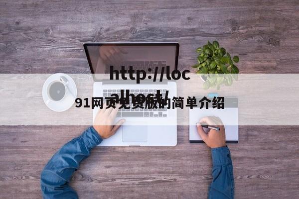 91网页免费版的简单介绍