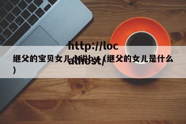 继父的宝贝女儿小说by（继父的女儿是什么）