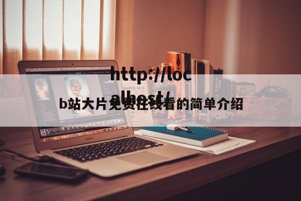 b站大片免费在线看的简单介绍