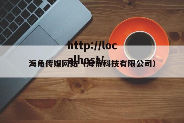 海角传媒网站（海角科技有限公司）
