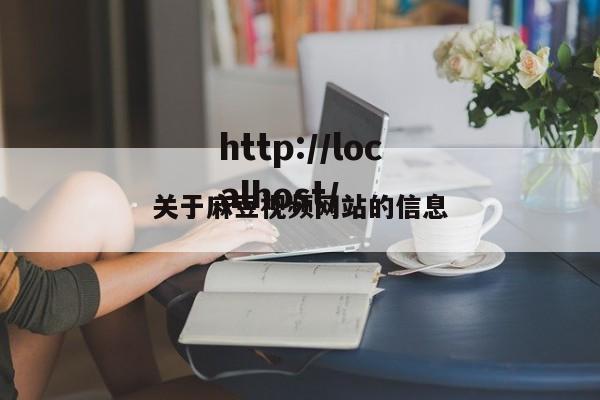 关于麻豆视频网站的信息
