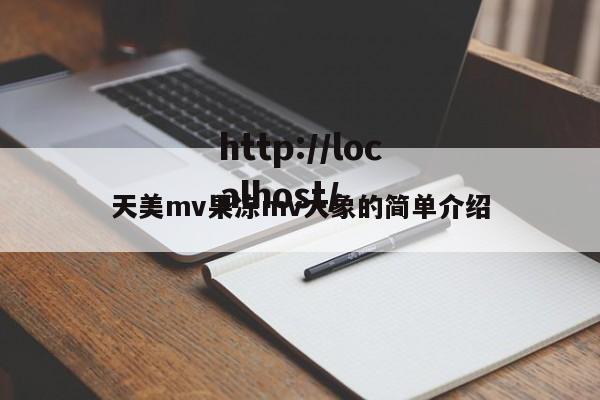 天美mv果冻mv大象的简单介绍