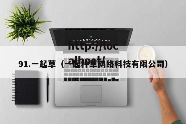 91.一起草（一起种草网络科技有限公司）